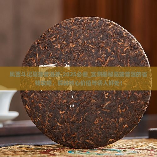 凤西斗记高端普洱茶