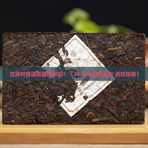 古寨村普洱茶能买吗