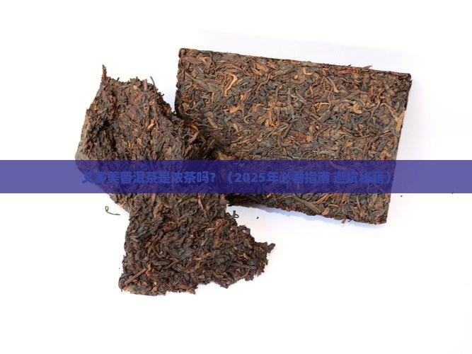 艾多美普洱茶是浓茶吗