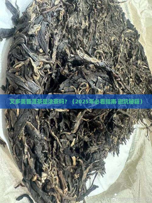 艾多美普洱茶是浓茶吗