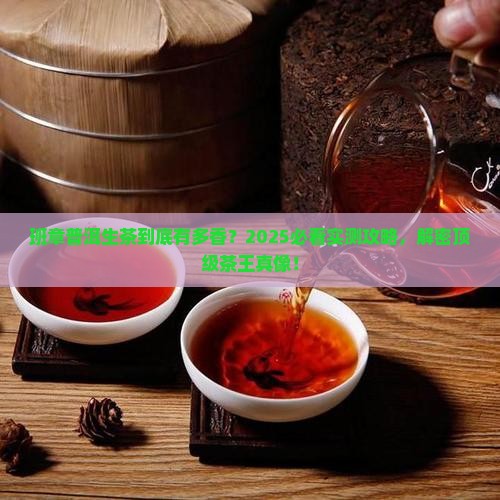 班章普洱茶生茶特色