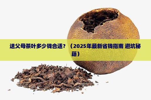 送父母茶叶多少钱合适 送父母茶叶多少钱合适