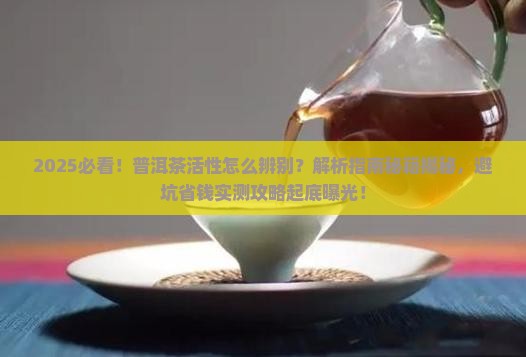 普洱茶怎么辨别活性