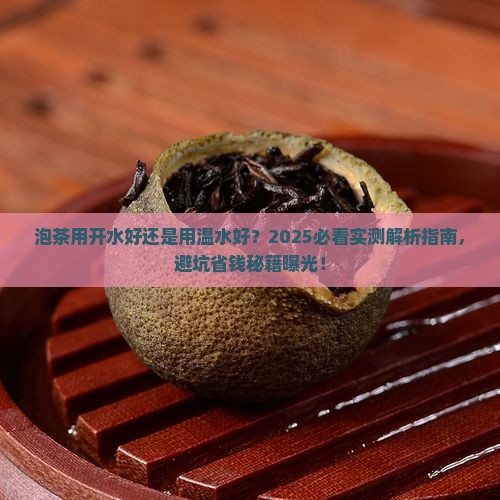 泡茶用开水好还是用温水好