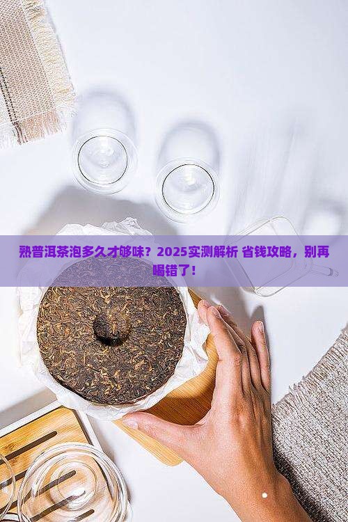 熟普洱茶泡多久才可以吃 熟普洱茶泡多久才可以吃