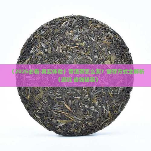 普洱茶购买纳储存方式有哪些