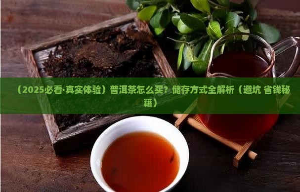 普洱茶购买纳储存方式有哪些
