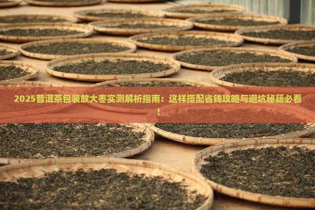 普洱茶包装里放大枣