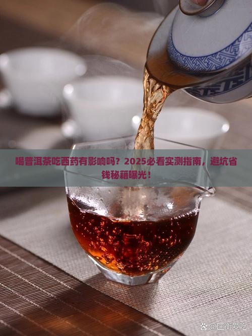 喝普洱茶吃西药有影响吗