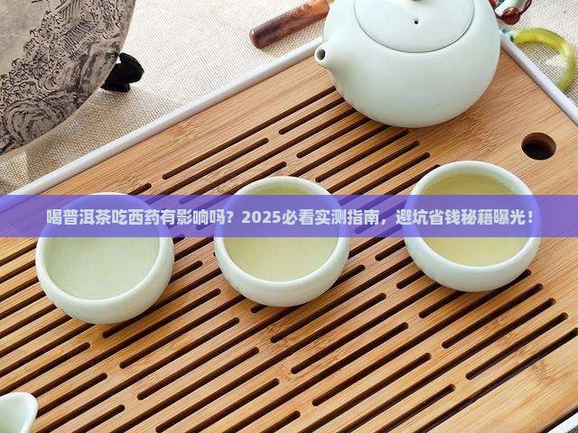 喝普洱茶吃西药有影响吗