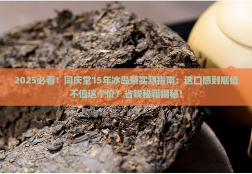 同庆堂15年冰岛茶