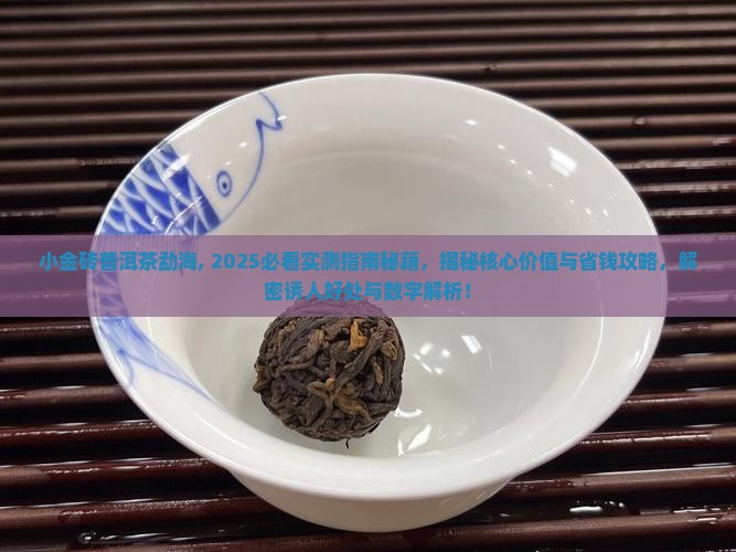 小金砖普洱茶勐海