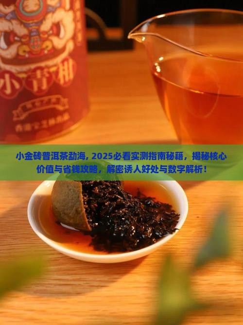 小金砖普洱茶勐海