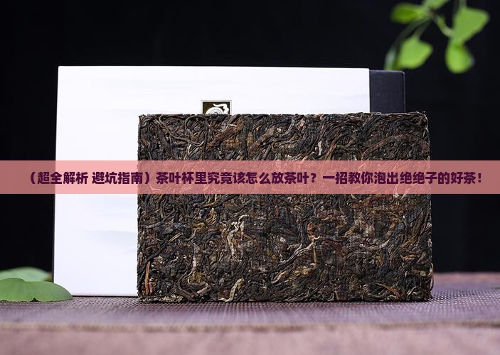 茶叶杯怎么放茶叶