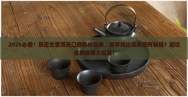 景迈生普洱茶特点口感
