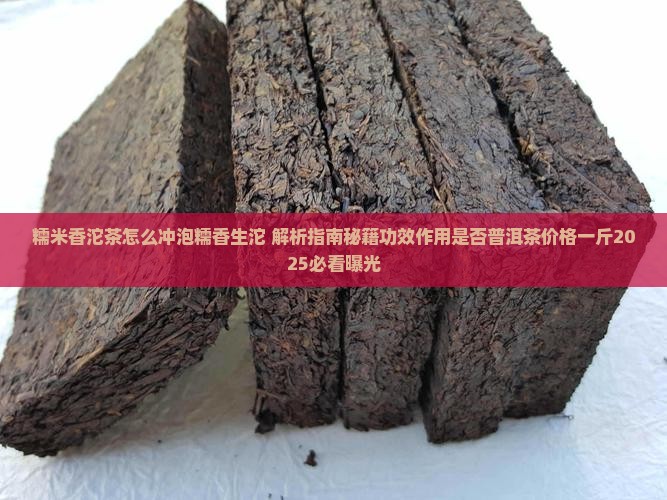 糯米香沱茶怎么冲泡糯香生沱