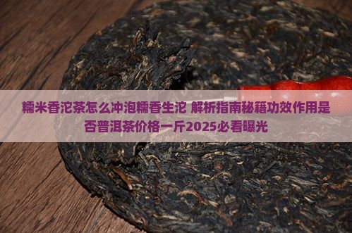 糯米香沱茶怎么冲泡糯香生沱