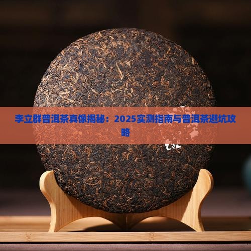 李立群喝的普洱茶是什么茶