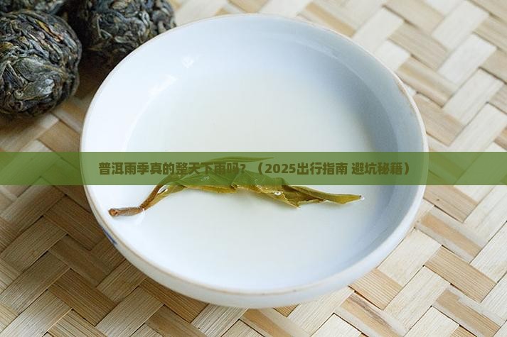 普洱雨季整天下雨吗