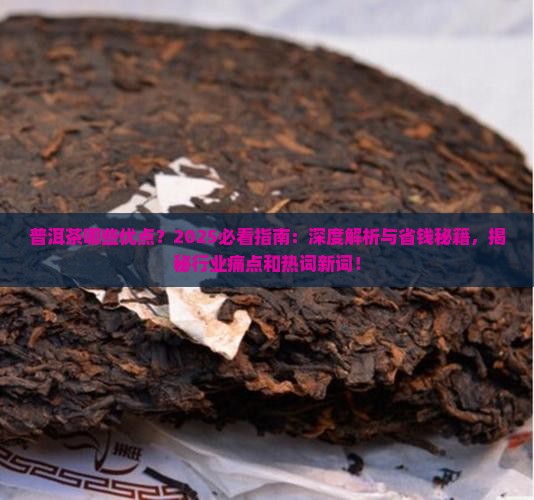 普洱茶哪些优点