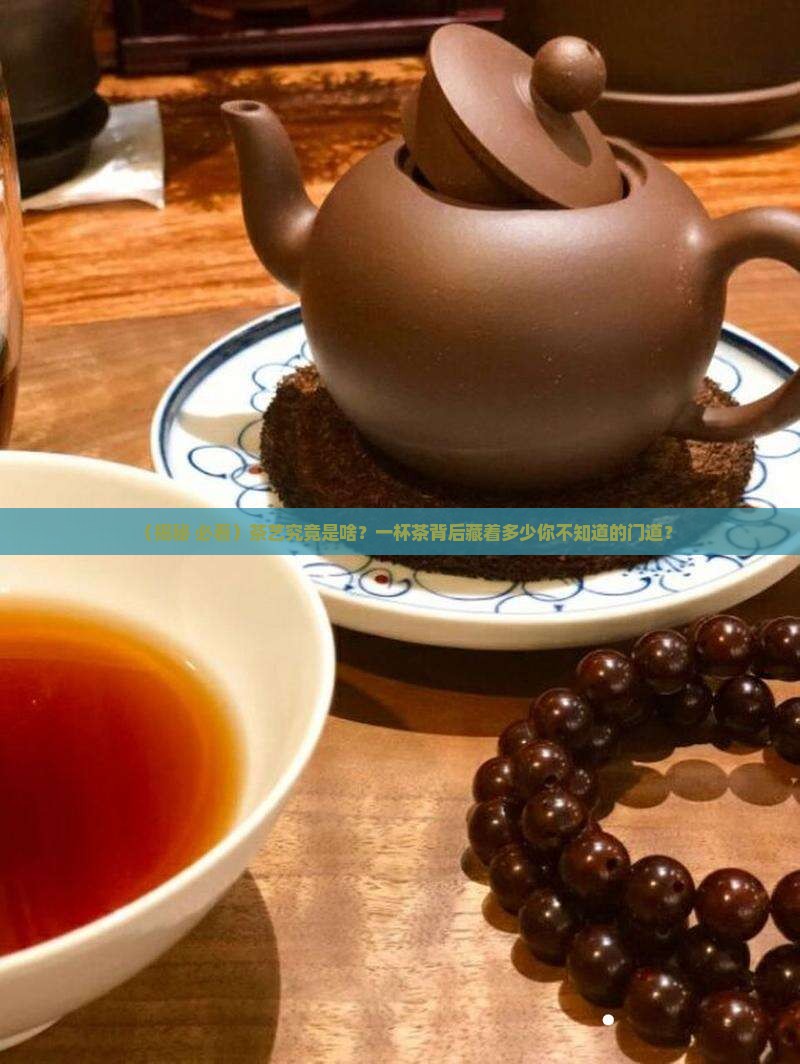 简述什么是茶艺