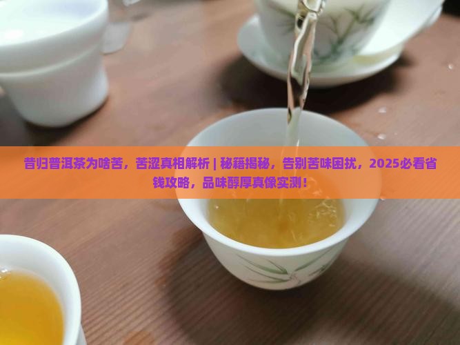 昔归普洱茶为啥苦