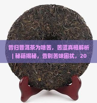 昔归普洱茶为啥苦