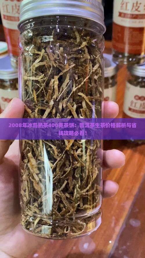 2008年冰岛熟茶400克