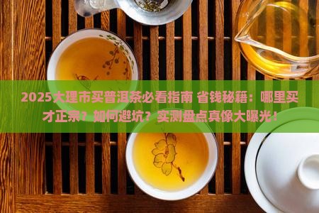 大理市哪里买普洱茶好