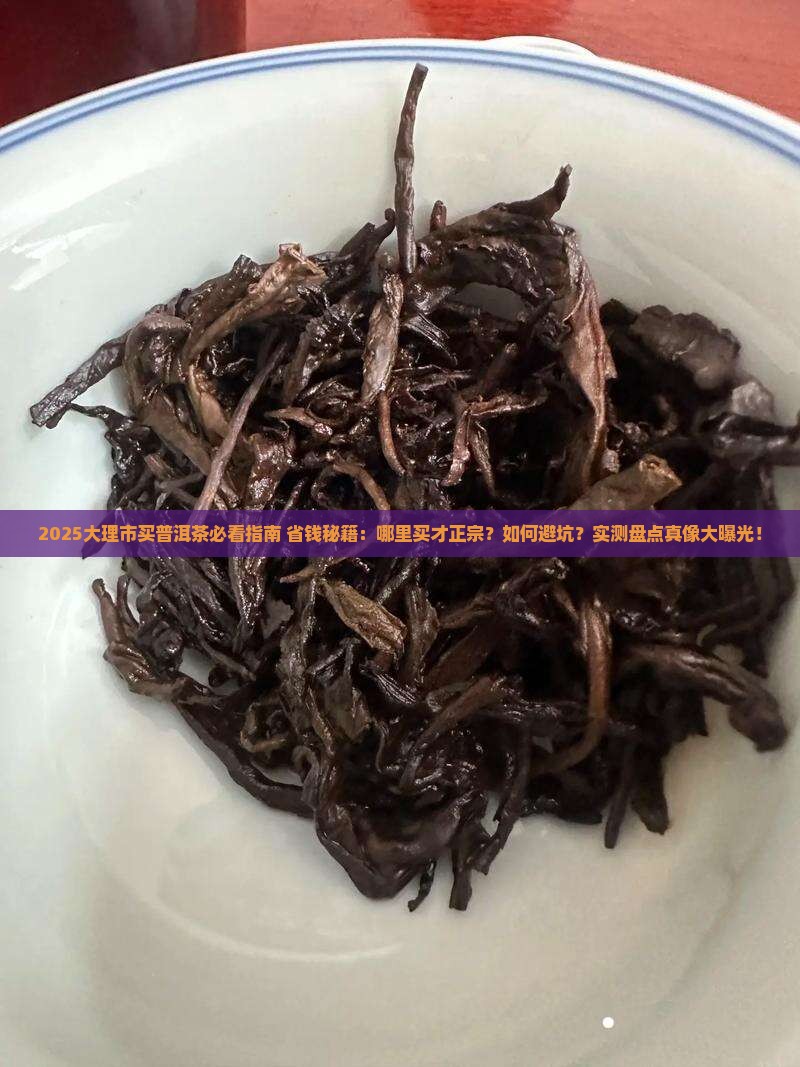 大理市哪里买普洱茶好