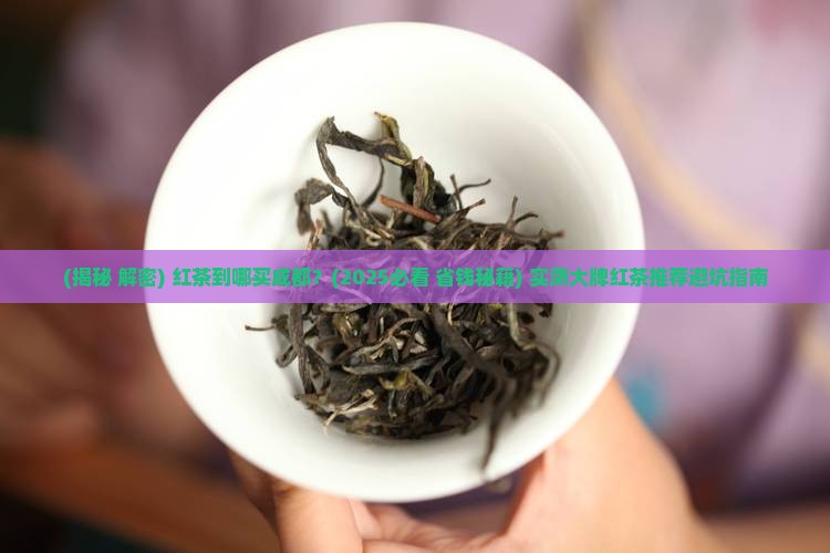 红茶到哪买成都