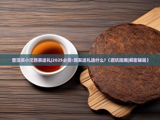 普洱茶小沱熟茶送礼
