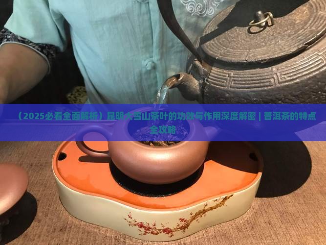 昆明大雪山茶叶有什么功效