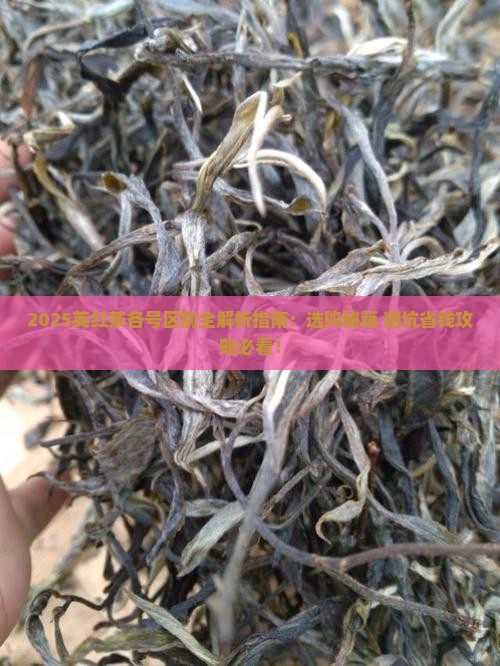 英红茶各号有什么区别