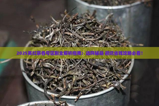 英红茶各号有什么区别