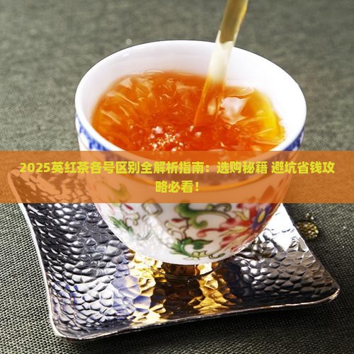 英红茶各号有什么区别