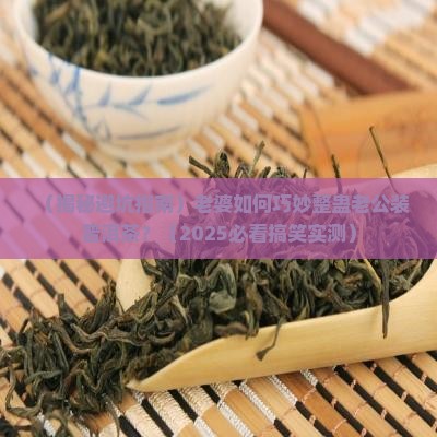 冒充普洱茶整蛊老公怎么办