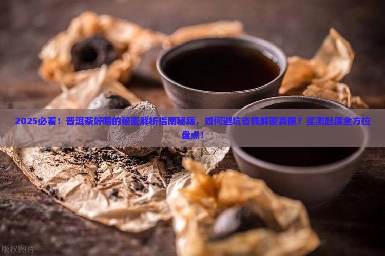 普洱茶好喝的秘密