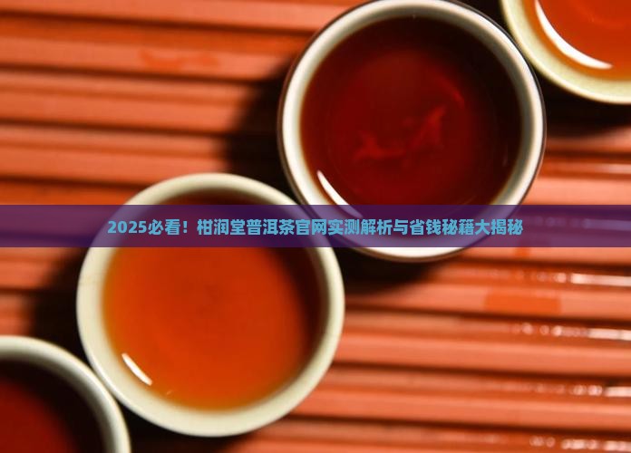 柑润堂普洱茶官网