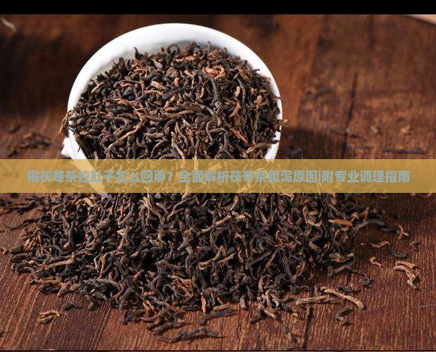 喝茯苓茶拉肚子怎么回事