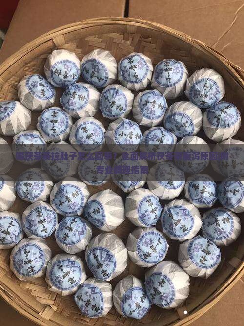 喝茯苓茶拉肚子怎么回事