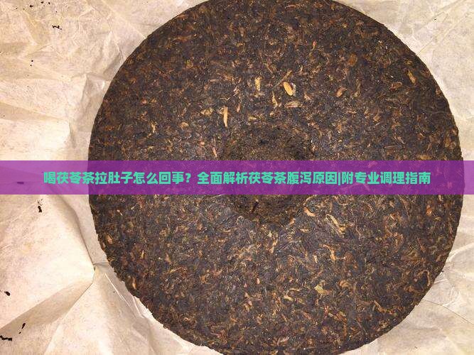 喝茯苓茶拉肚子怎么回事