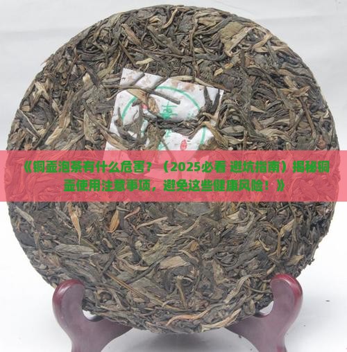 铜壶泡茶有什么危害