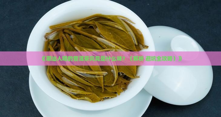 潮汕人喝的普洱茶