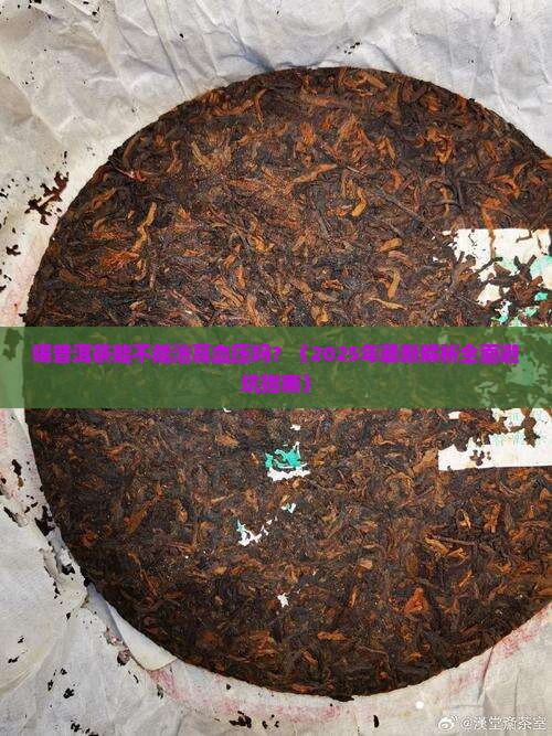 喝普洱茶能不能治高血压吗