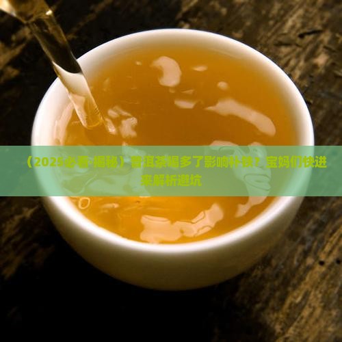 普洱茶产生鞣酸影响铁吸购买