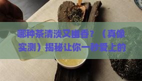 什么茶清淡而幽香