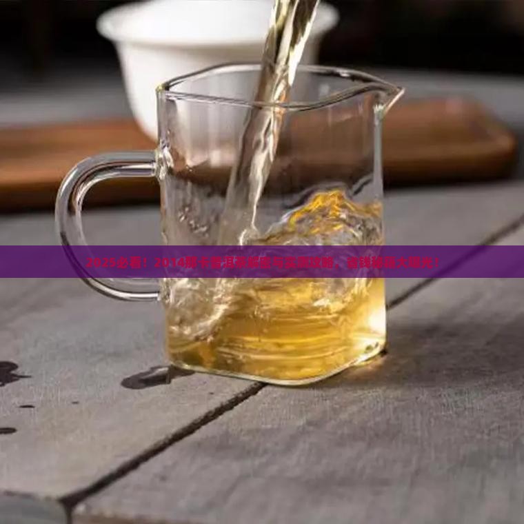 2014那卡普洱茶
