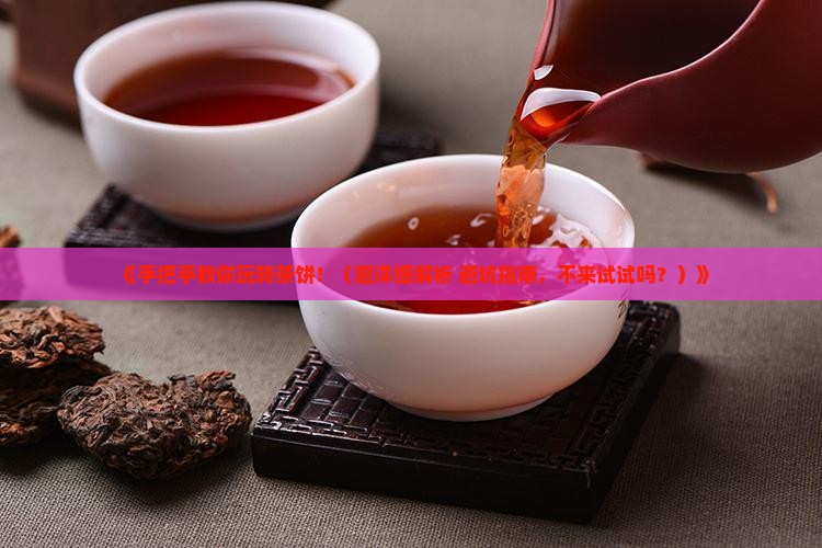 撬茶饼技巧拆茶饼技巧