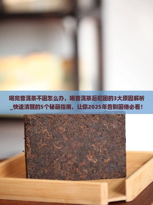 喝完普洱茶不困怎么办